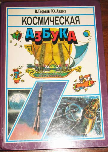 Космическая азбука