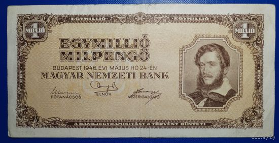 Венгрия 1 миллион пенго 1946 г. Р - 128