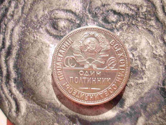 Полтинник 1924 года