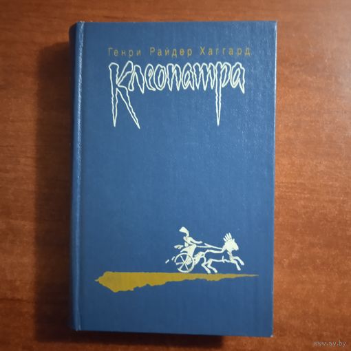 Г.Р.ХАГГАРД  КЛЕОПАТРА