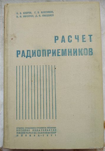 Расчет радиоприемников. Воениздат. 1971 год. Бобров. Максимов. Мичурин. Николаев