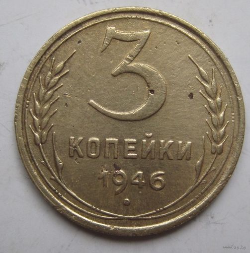 3 копейки 1946г.