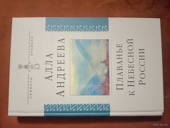 Алла Андреева Плаванье к Небесной России