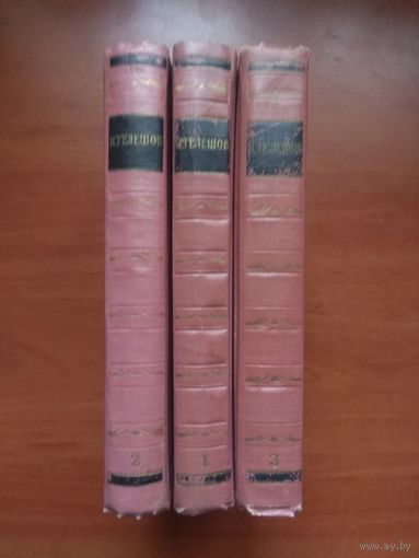 Н.ТЕЛЕШОВ. Избранные сочинений в трёх томах (комплект). 1956 г. РАСПРОДАЖА!!!