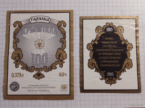 Этикетка от водки. Минск. Кристалл