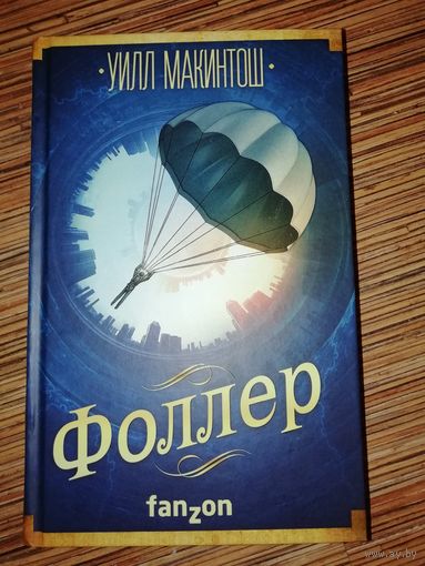 Уилл Макинтош  Фоллер