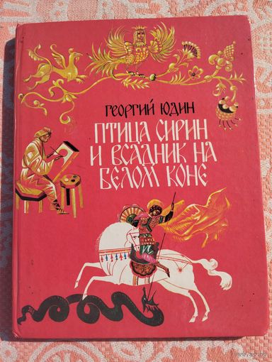 Птица Сирин и всадник на белом коне