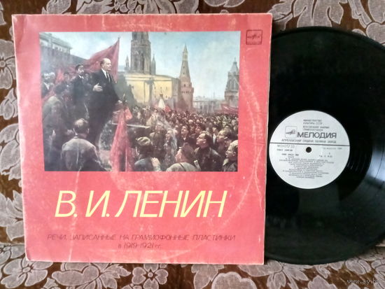 Виниловая пластинка В.И. ЛЕНИН. Речи, записанные на граммофонные пластинки в 1919-1921гг.