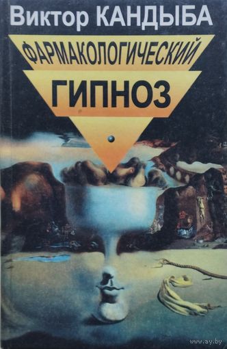 Виктор Кандыба "Фармакологический гипноз"