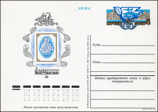 Почтовая карточка СССР с оригинальной маркой N 58 (03.04.1978) "120 лет первой русской почтовой марке"