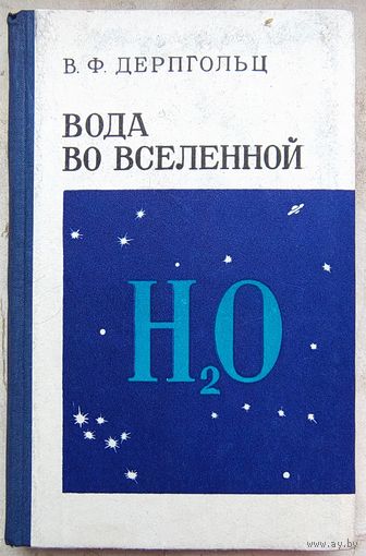 Вода во Вселенной. В космосе, на малых телах солнечной системы, в атмосферах, на поверхности и в недрах планет. Дерпгольц