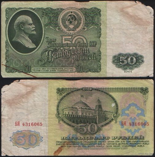 СССР P-235a.2 50 рублей 1961 Префикс БА-ЗХ ' БЯ 4316065 ТОРГ/ВАША ЦЕНА