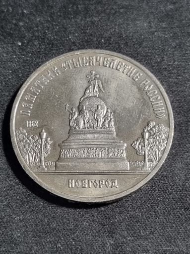 СССР 5 рублей 1988 Тысячелетие России в Новгороде