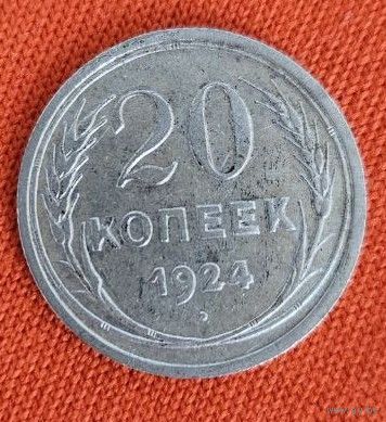 20 копеек 1924 года