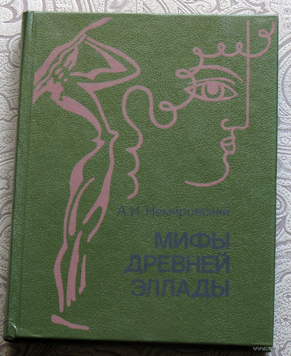 А.И.Немировский Мифы древней Эллады.