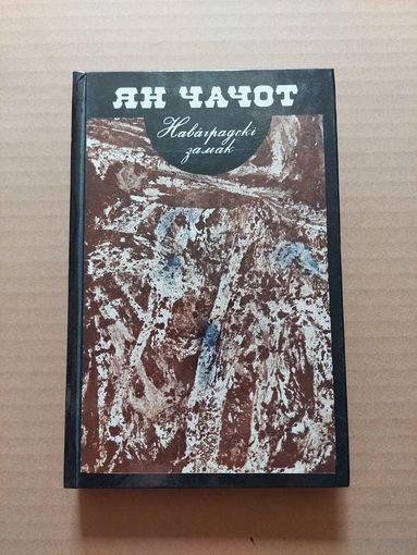 Ян Чачот. Наваградскі замак