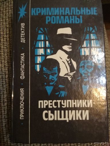 Криминальные романы,,Преступники-Сыщики,,