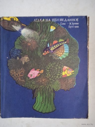 Атака на неизведанное