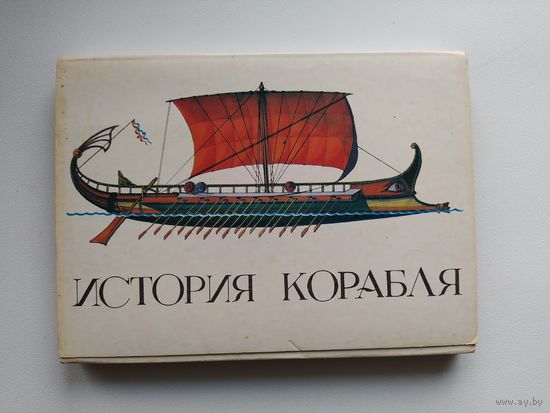 История корабля. 32 открытки. 1986 год
