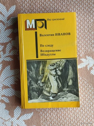 Валентин Иванов. По следу. Возвращение Ибадуллы. Мир приключений