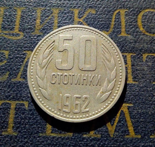 50 стотинок 1962 Болгария #02