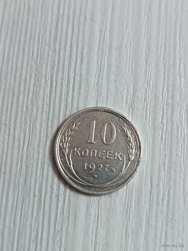 10 копеек 1927 года
