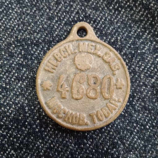 Номерной жетон пропуск заводской ,,Невский мех.завод'' Московского товарищества. 2 дня