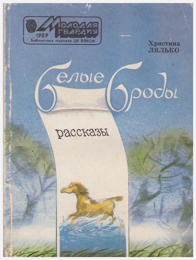 Белые броды