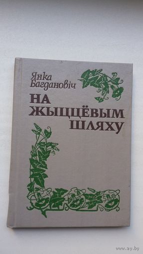 Янка Багдановіч - На жыццёвым шляху: успаміны. Прадмова А. Ліса