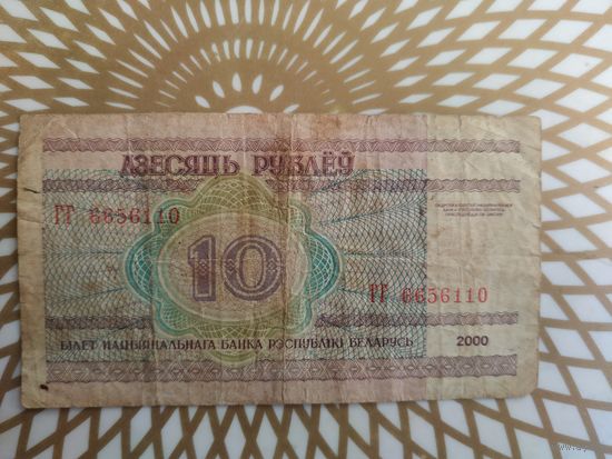 10  рублей  ГГ 6656110.