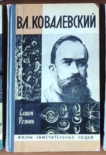 Вл. Ковалевский Серия: Жизнь замечательных людей (ЖЗЛ)