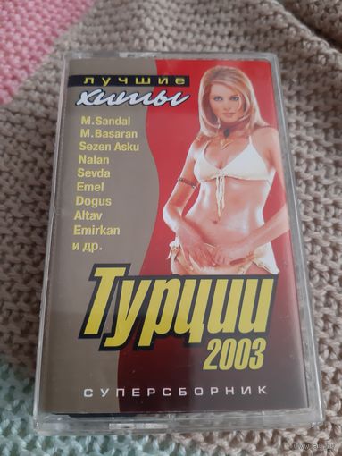 Кассета Лучшие хиты Турции 2003.