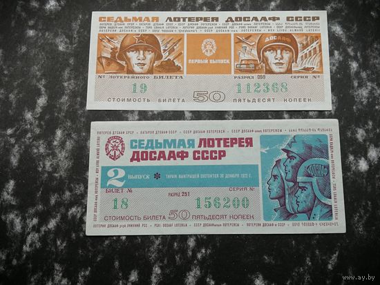 Лотерея ДОСААФ   50 копеек 1972