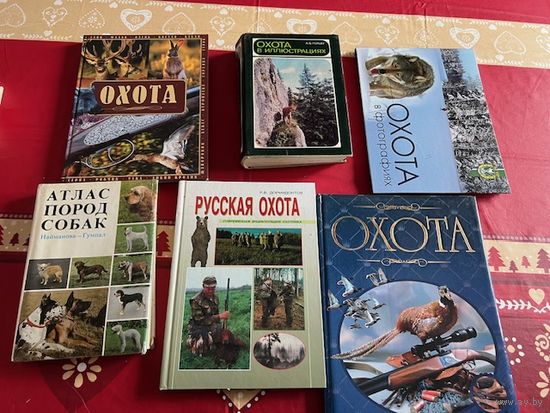 Библиотека охотника (цена за все)