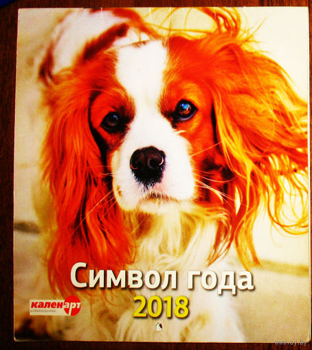 Календарь 2018. Символ года.