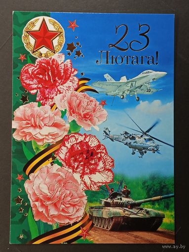 23 лютага Беларусь Белпочта 2009