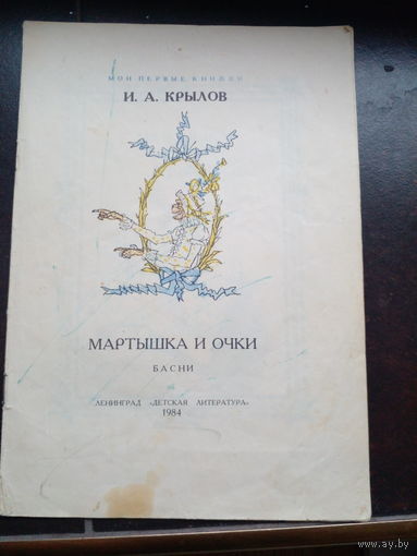 Крылов мартышка и очки 1984
