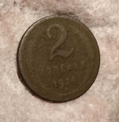 2 копейки 1924