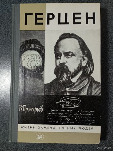 Герцен