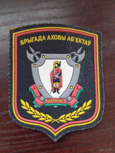 Шеврон Бригада охраны объектов