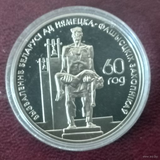Беларусь 1 рубль, 2004 60 лет освобождению - Мемориал жертвам фашизма.