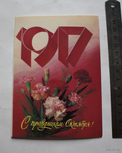 Открытка "С праздником Октября!", не подписанная.