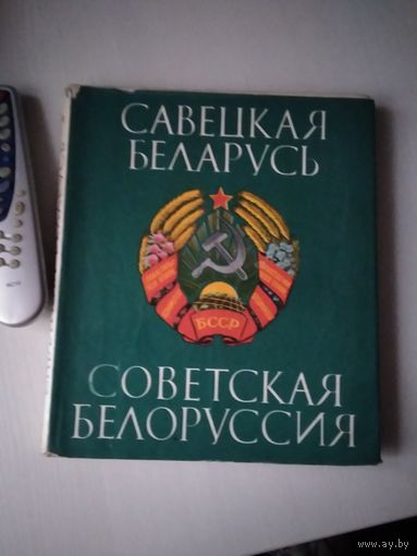 Савецкая Беларусь. Советская Белоруссия. Фотоальбом. /57