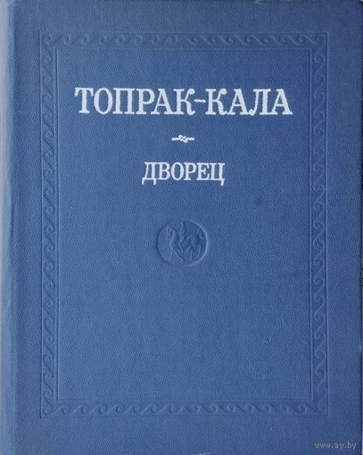 Топрак-Кала. Дворец