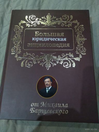 Большая юридическая энциклопедия от Михаила Барщевского