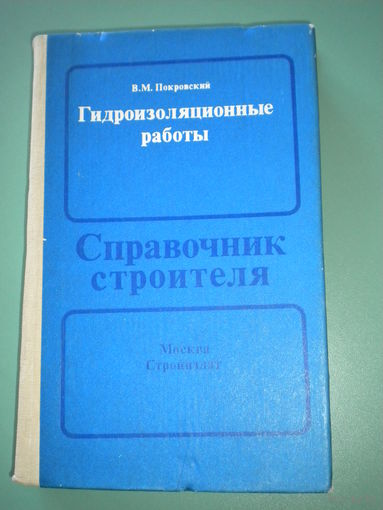 Справочник строителя. Гидроизоляционные работы