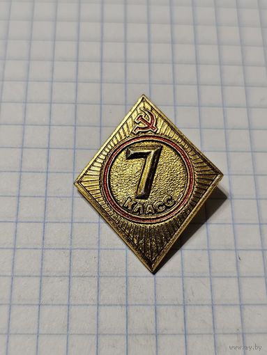 Значок ,,7-ой класс'' СССР.