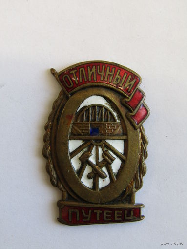 Знак "Отличный путеец". Серия "Сталинские передовики". ЖД. Железная дорога. МПС. Оригинал. Ретро СССР.