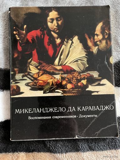 Микеланджело да Караваджо. Документы. Воспоминания современников | Белоусова Н.А. Книга. Живопись. СССР. Искусство 1975