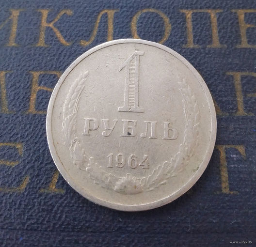 1 рубль 1964 СССР #07